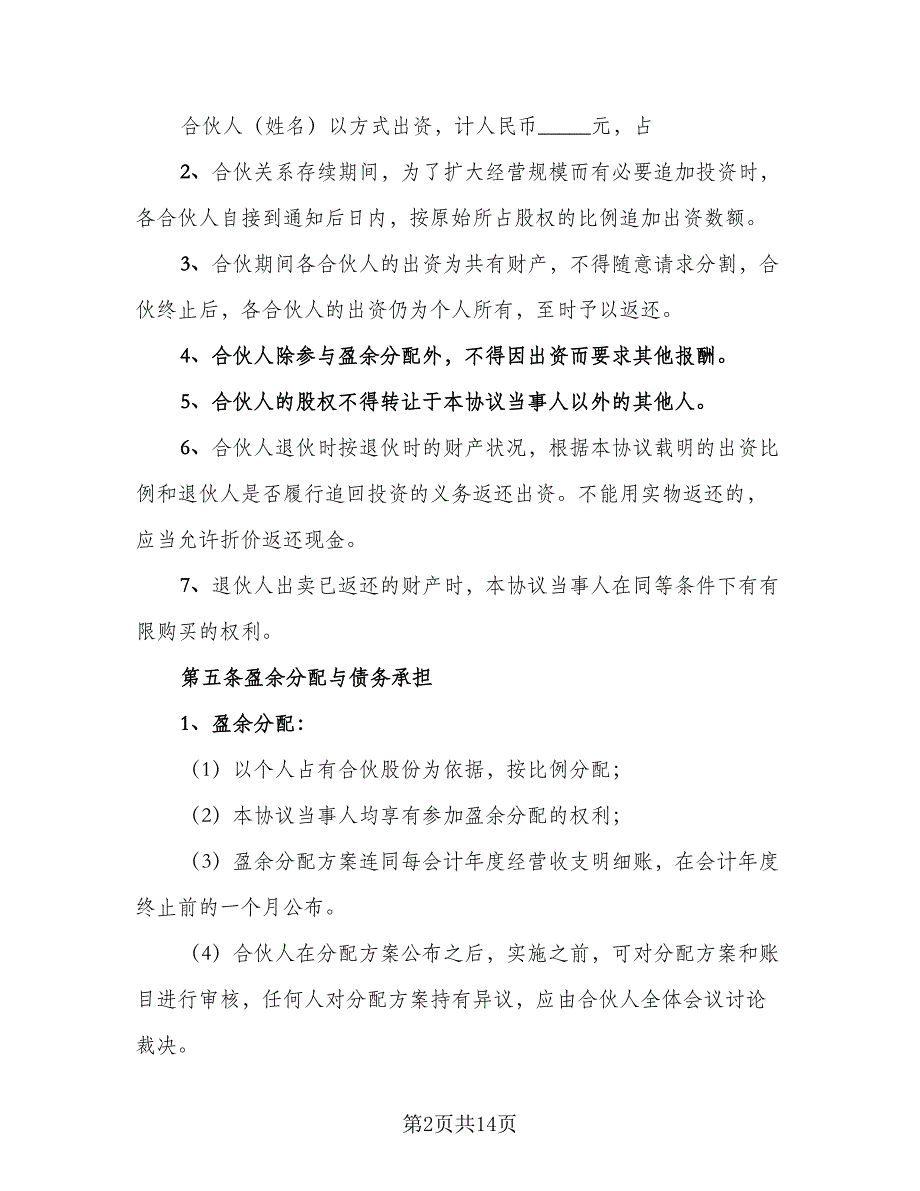 公司的内部合伙投资协议官方版（三篇）.doc_第2页