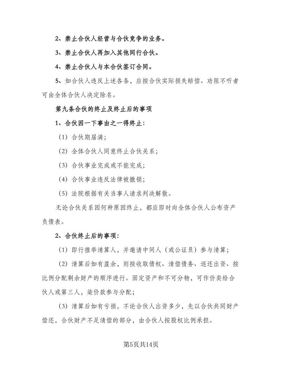 公司的内部合伙投资协议官方版（三篇）.doc_第5页