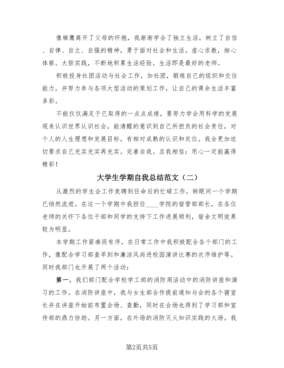 大学生学期自我总结范文（3篇）.doc_第2页