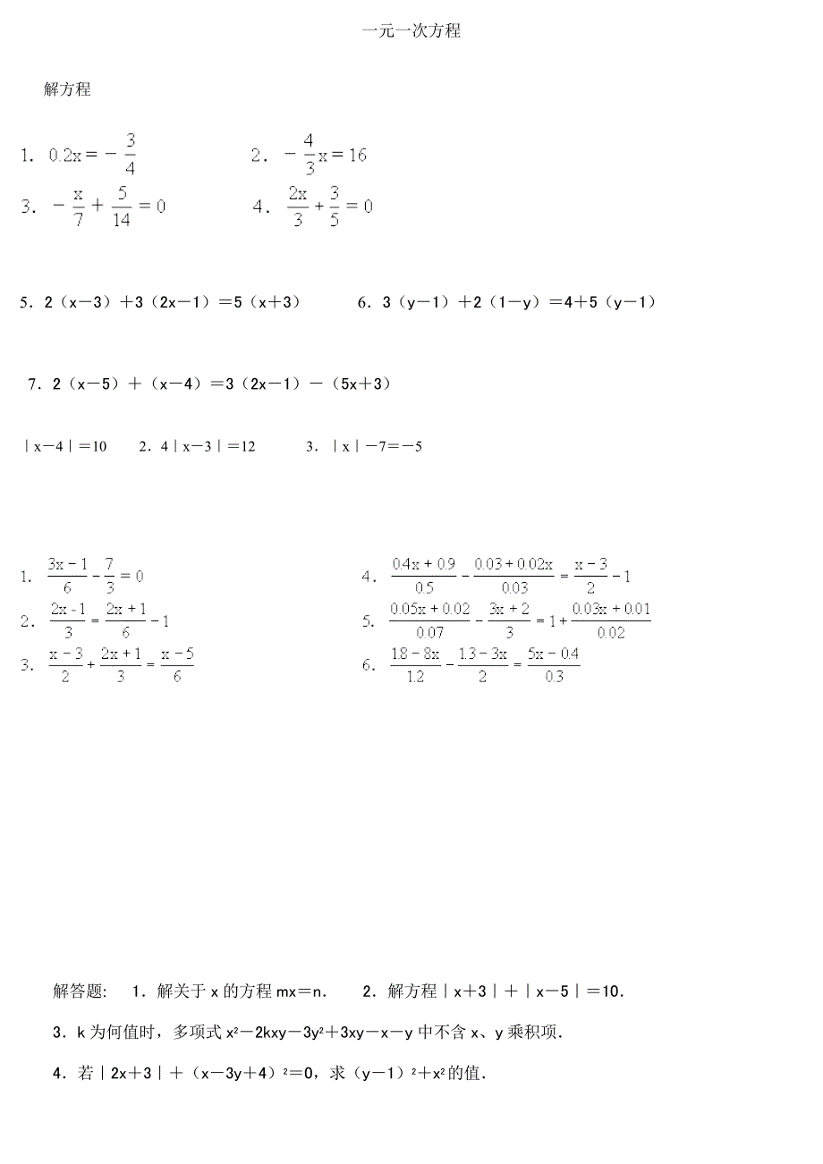初一上册一元一次方程各种习题练习_第1页