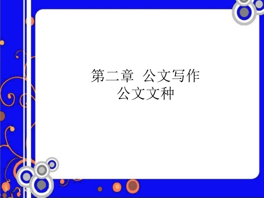 通知、通报、报告、请示、写作规范_第2页