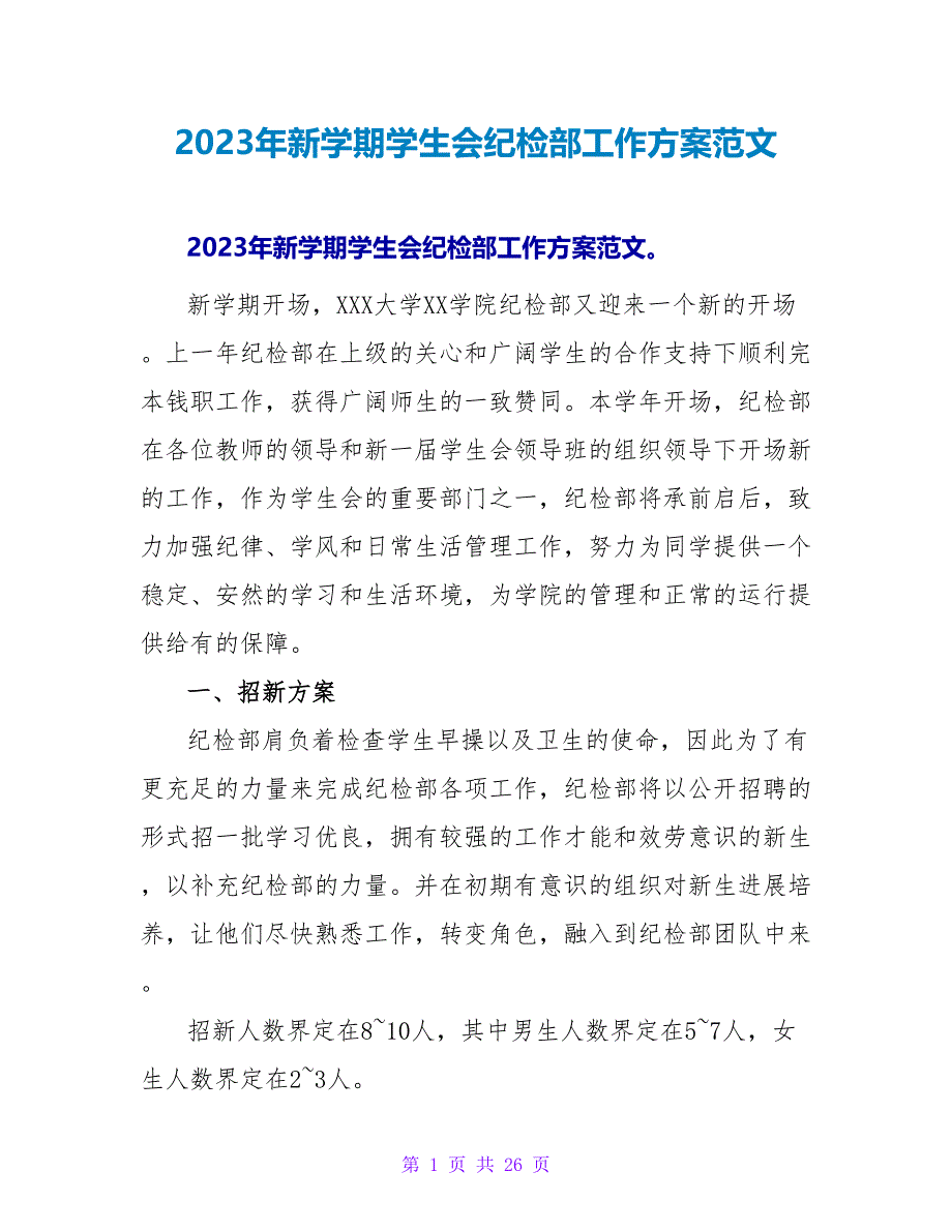 2023年新学期学生会纪检部工作计划范文_第1页