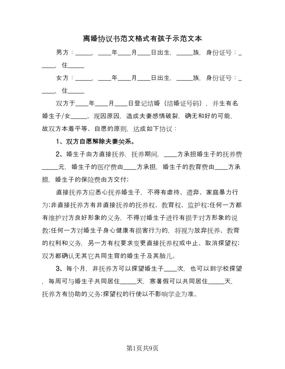 离婚协议书范文格式有孩子示范文本（四篇）.doc_第1页