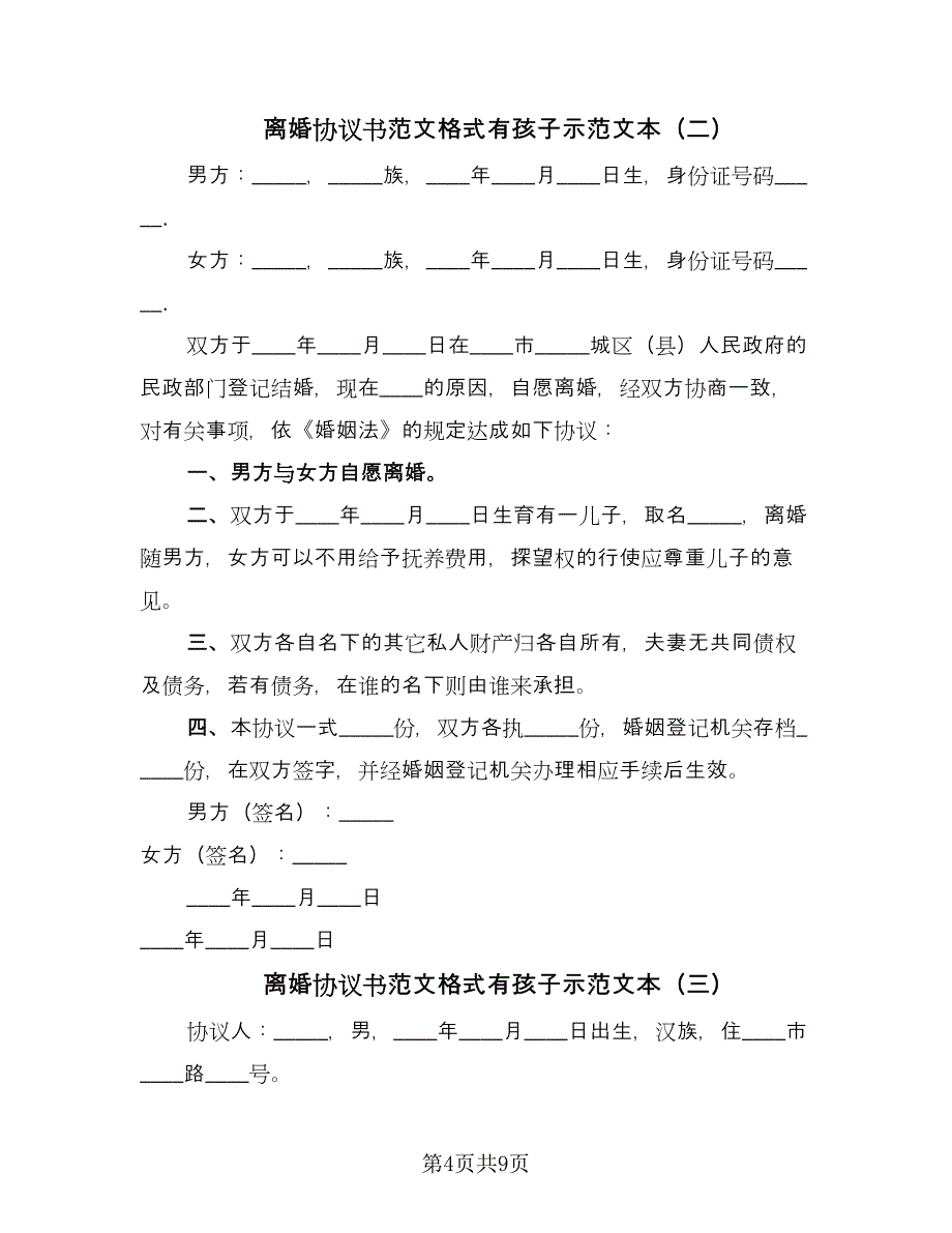 离婚协议书范文格式有孩子示范文本（四篇）.doc_第4页