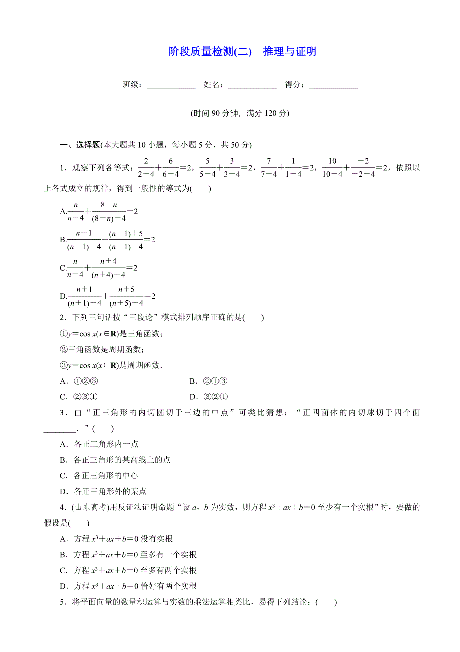 高中数学人教a版高二选修22阶段质量检测(二)推理与证明word版含解析_第1页