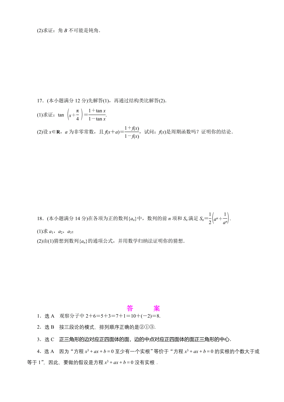 高中数学人教a版高二选修22阶段质量检测(二)推理与证明word版含解析_第4页