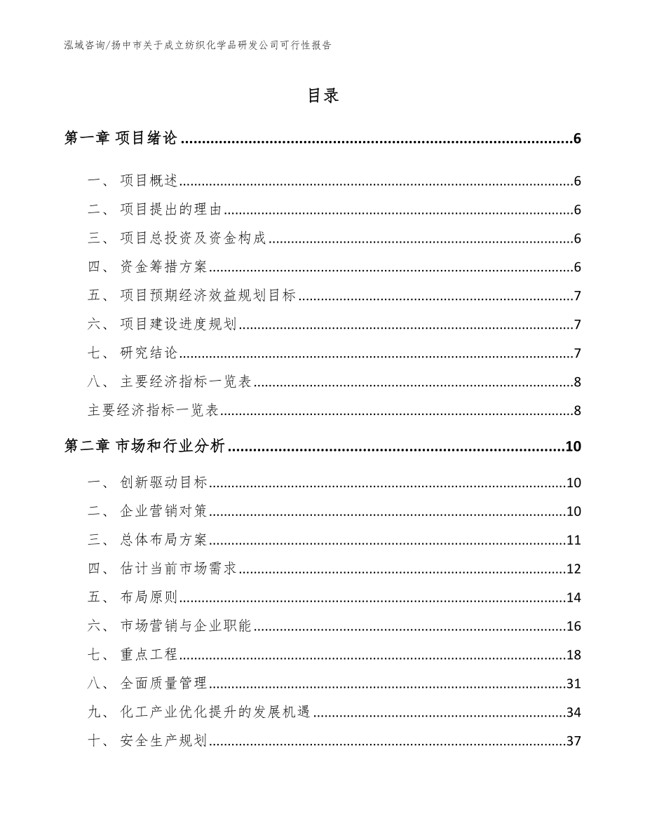 扬中市关于成立纺织化学品研发公司可行性报告_第1页