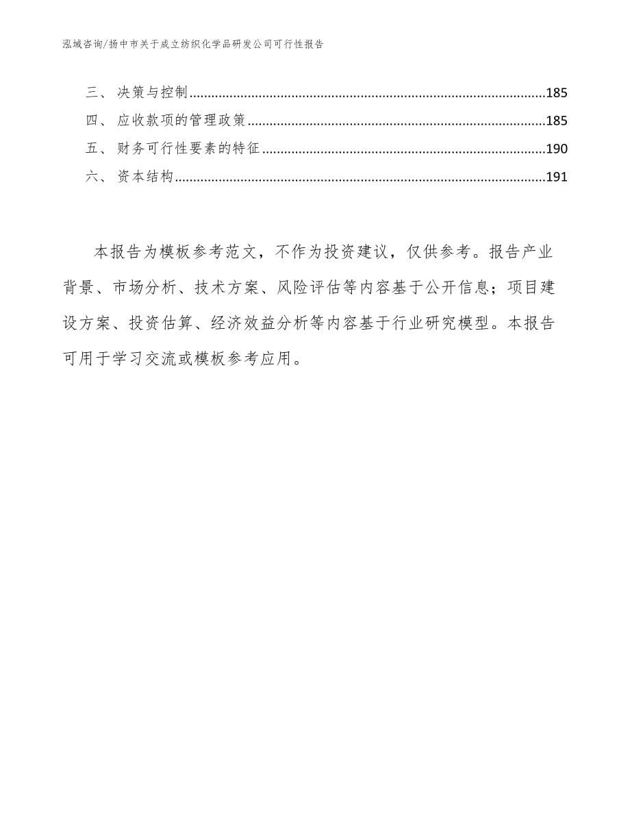 扬中市关于成立纺织化学品研发公司可行性报告_第5页