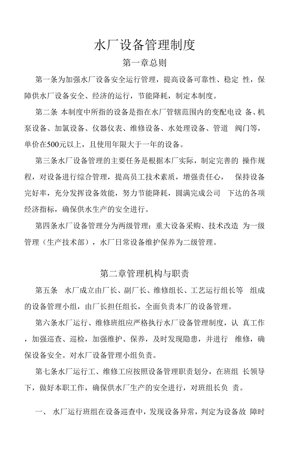 水厂设备管理制度.docx_第1页