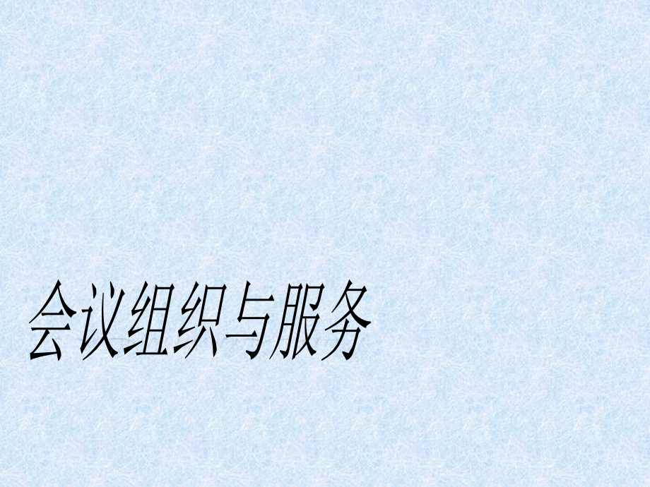 会议组织与服务全书电子教案完整版课件课件汇总全书电子教案完整版课件最全幻灯片最新课件电子教案_第1页