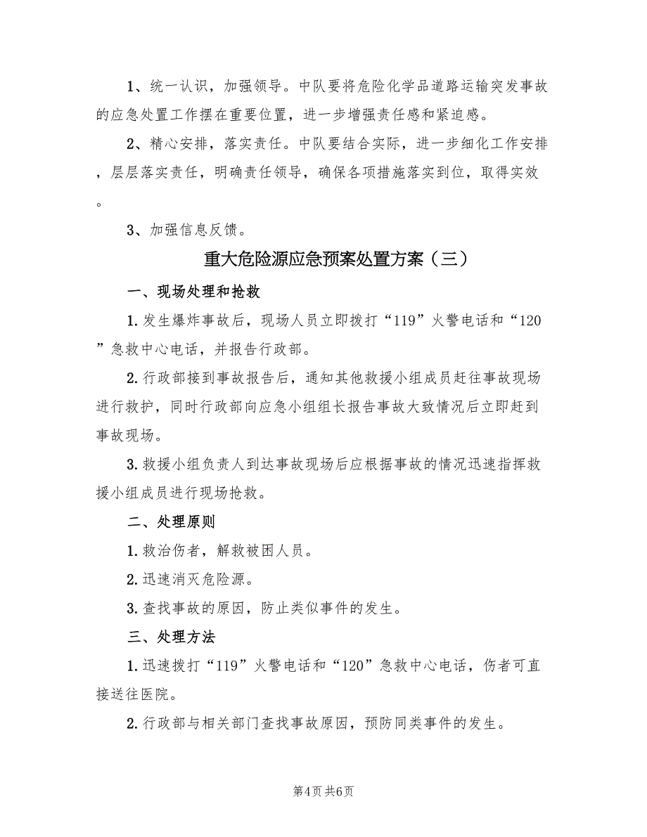 重大危险源应急预案处置方案（四篇）.doc_第4页