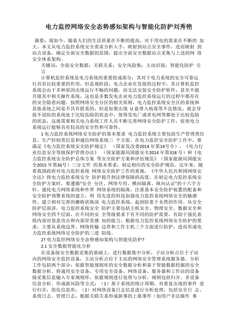 电力监控网络安全态势感知架构与智能化防护刘秀艳_第1页
