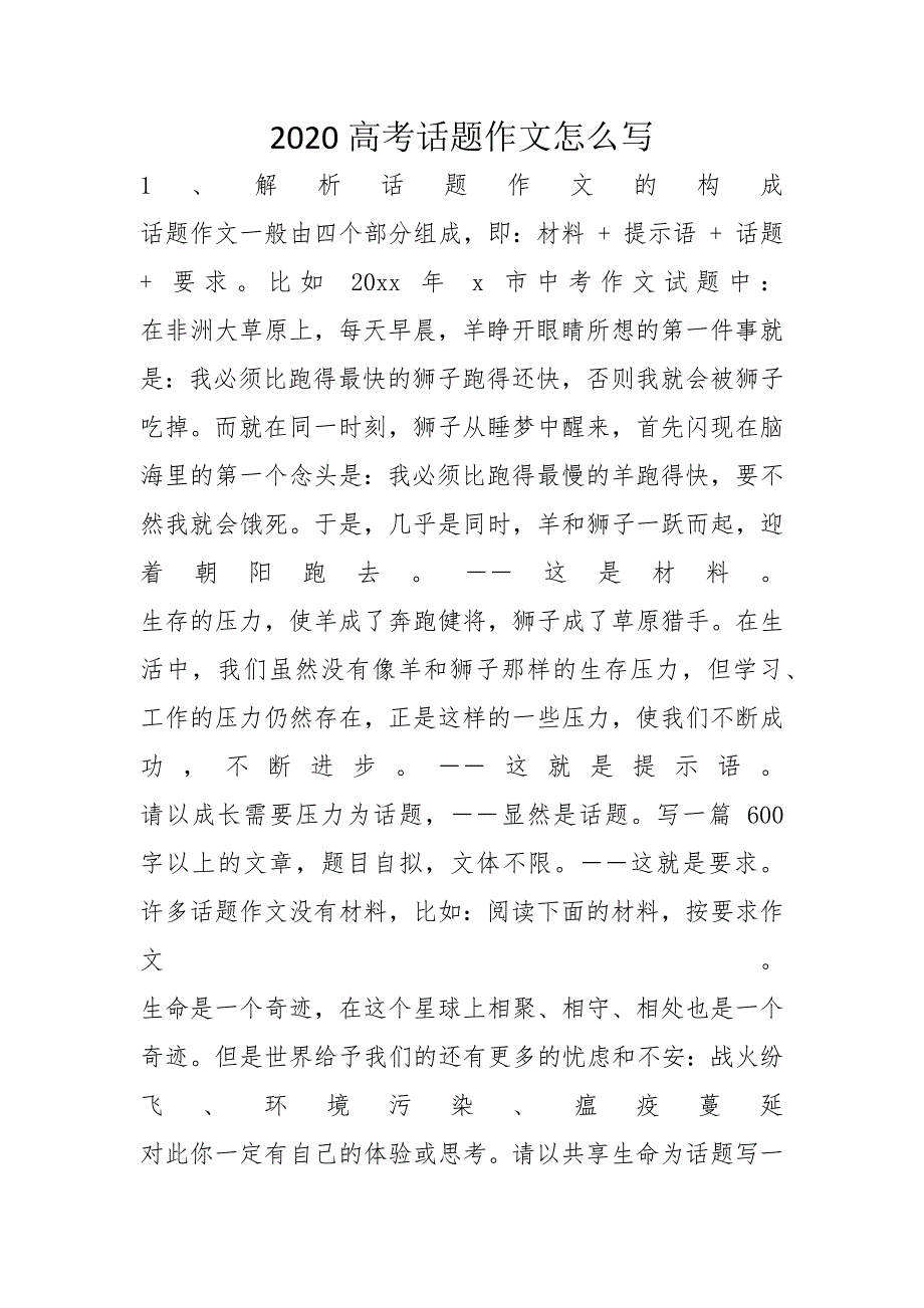 2020高考话题作文怎么写_第1页