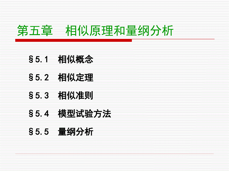 第五章相似原理与量纲分析_第4页