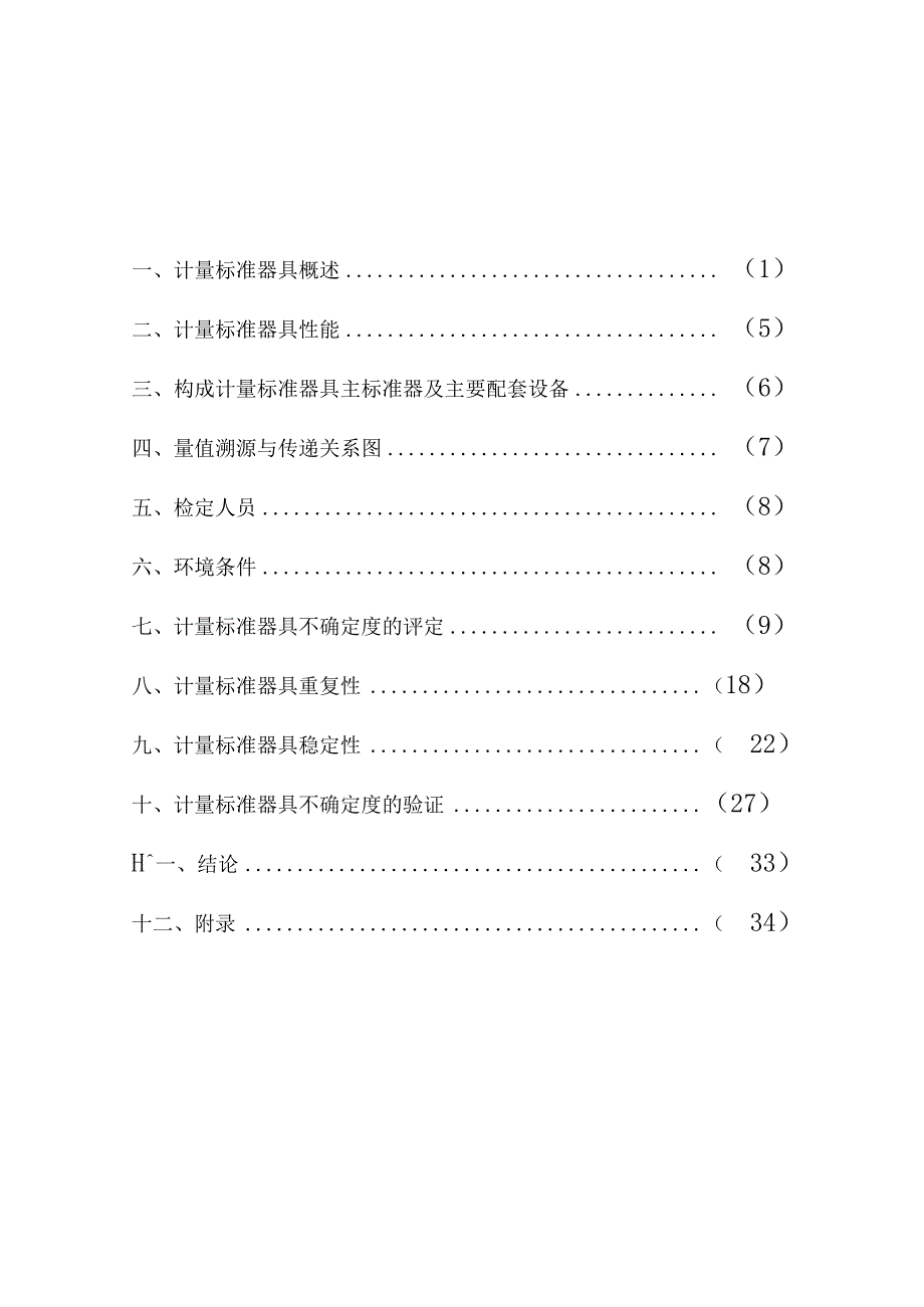 压力表检定装置建标报告_第2页