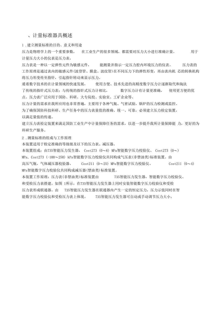 压力表检定装置建标报告_第3页
