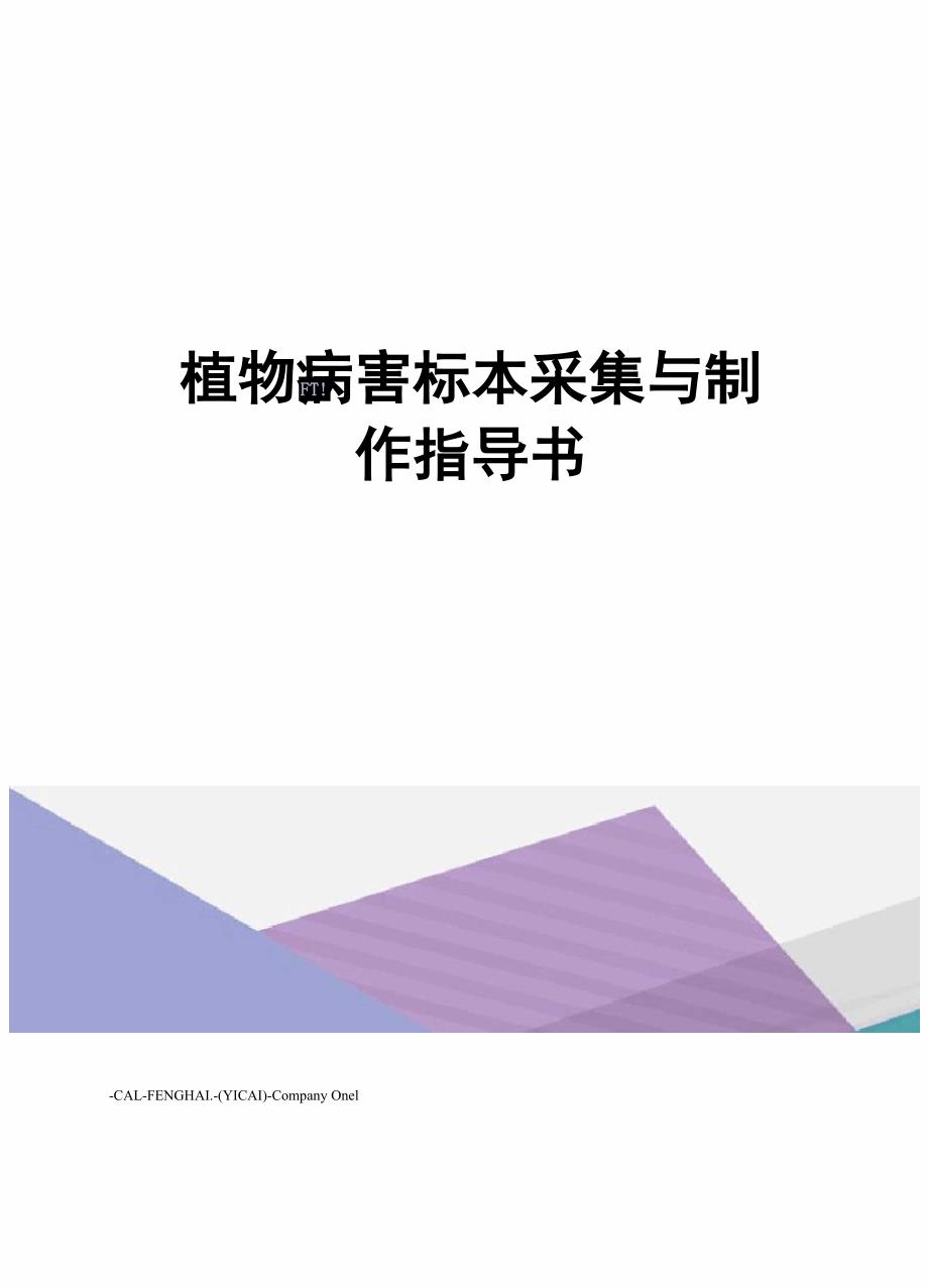 植物病害标本采集与制作指导书_第1页
