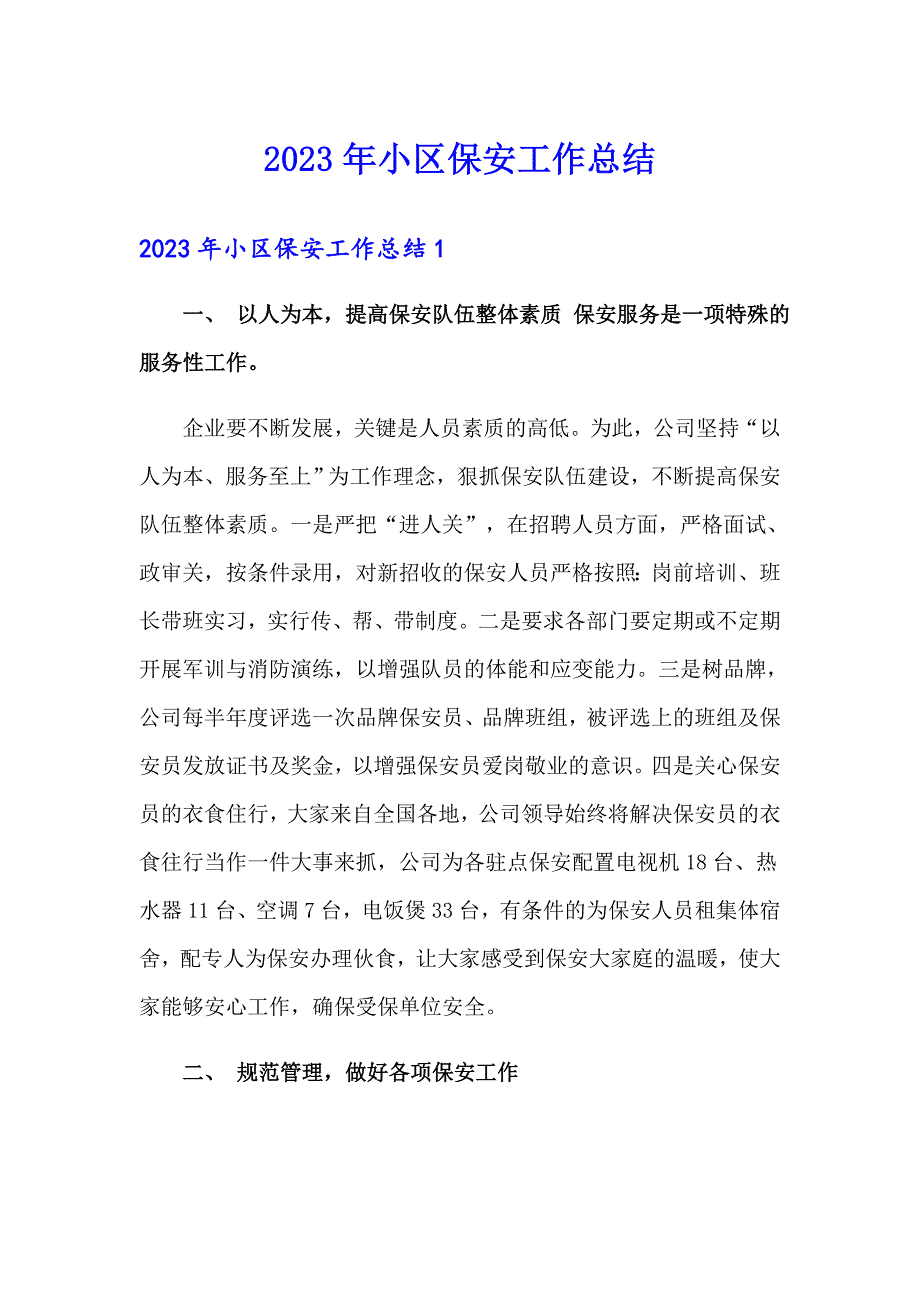 2023年小区保安工作总结_第1页