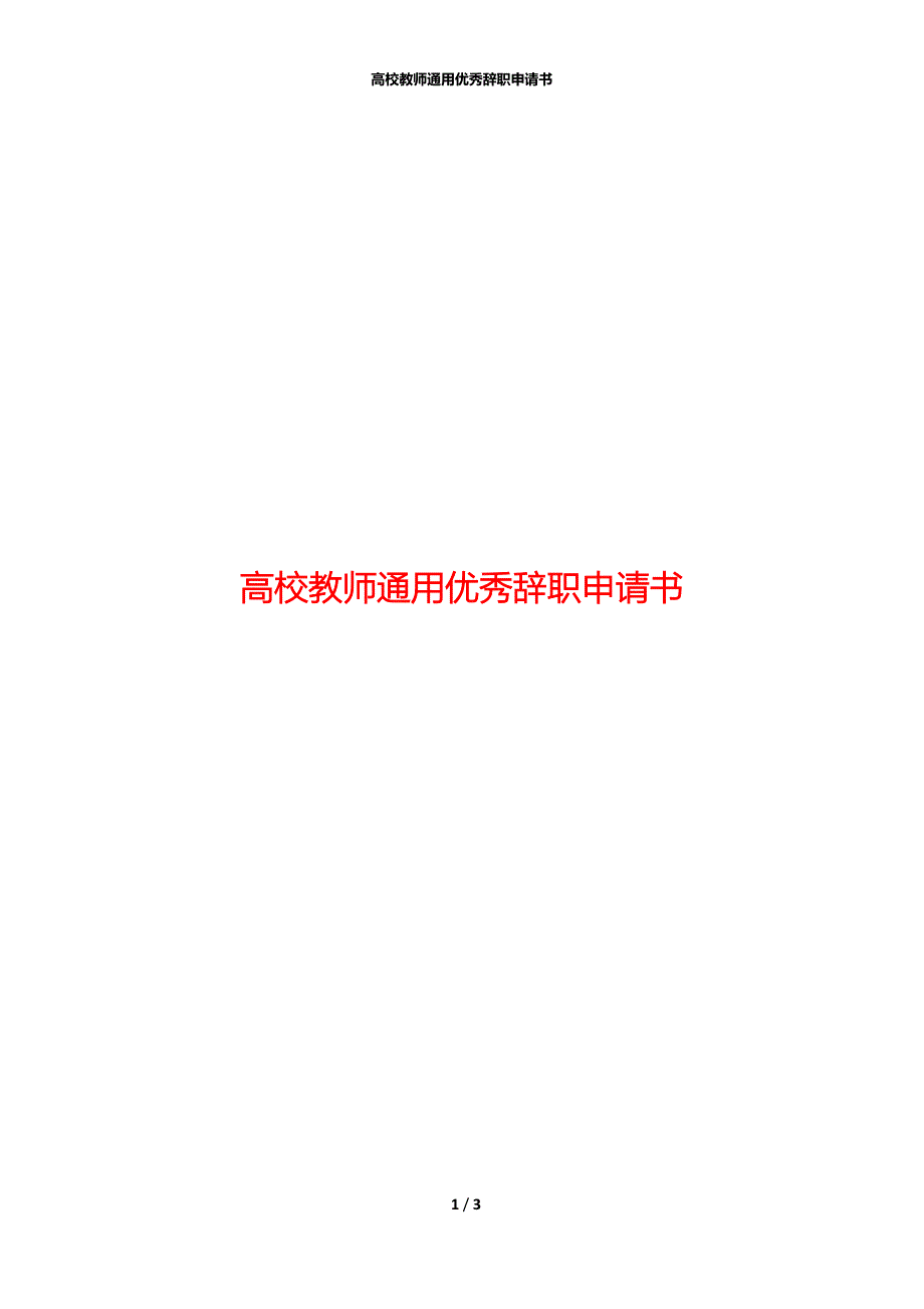 高校教师通用优秀辞职申请书_第1页