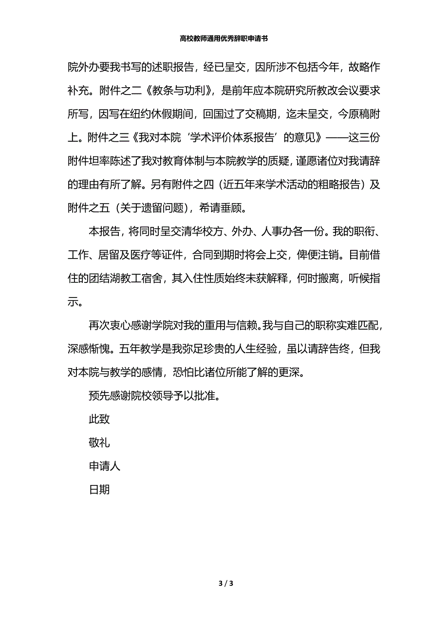 高校教师通用优秀辞职申请书_第3页