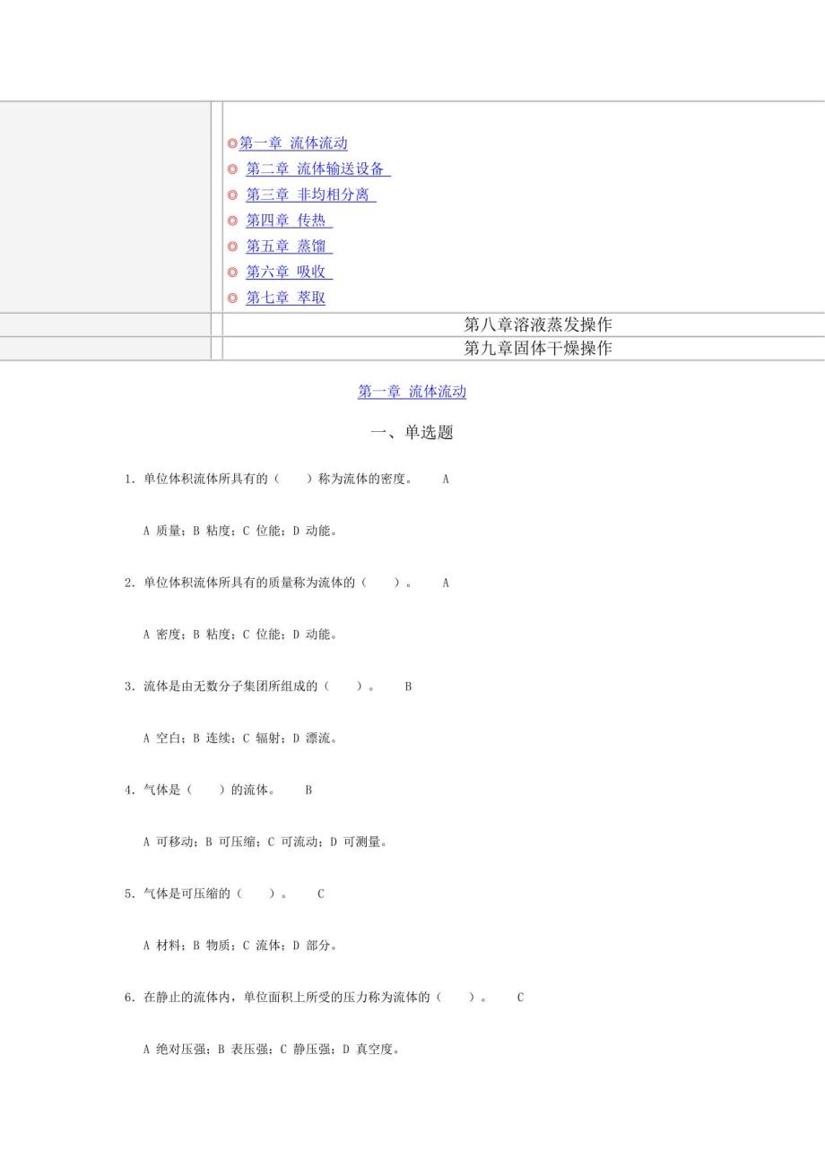 化工单元操作习题题库_第1页