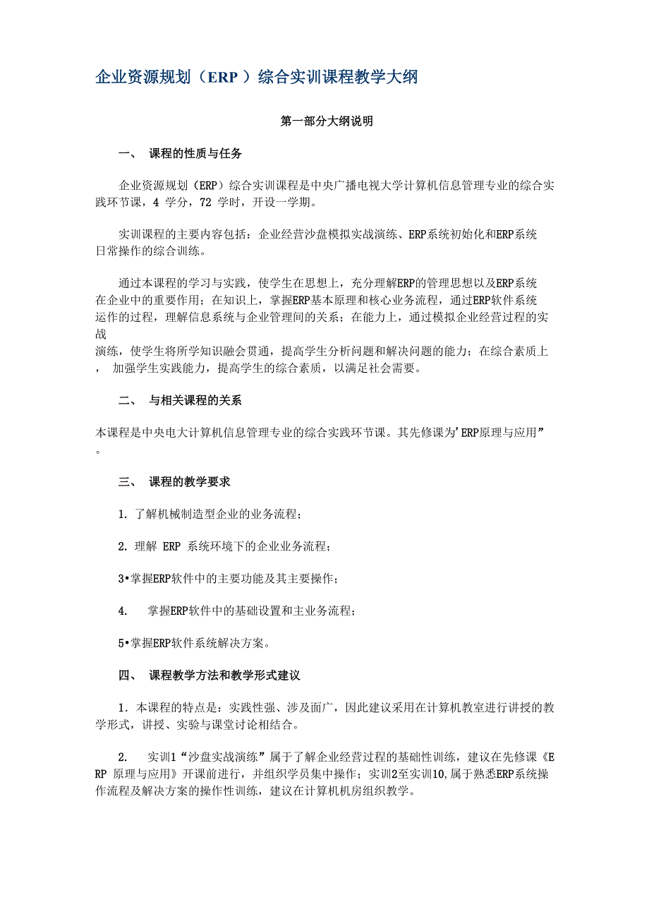 企业资源规划(ERP)综合实训细则_第1页