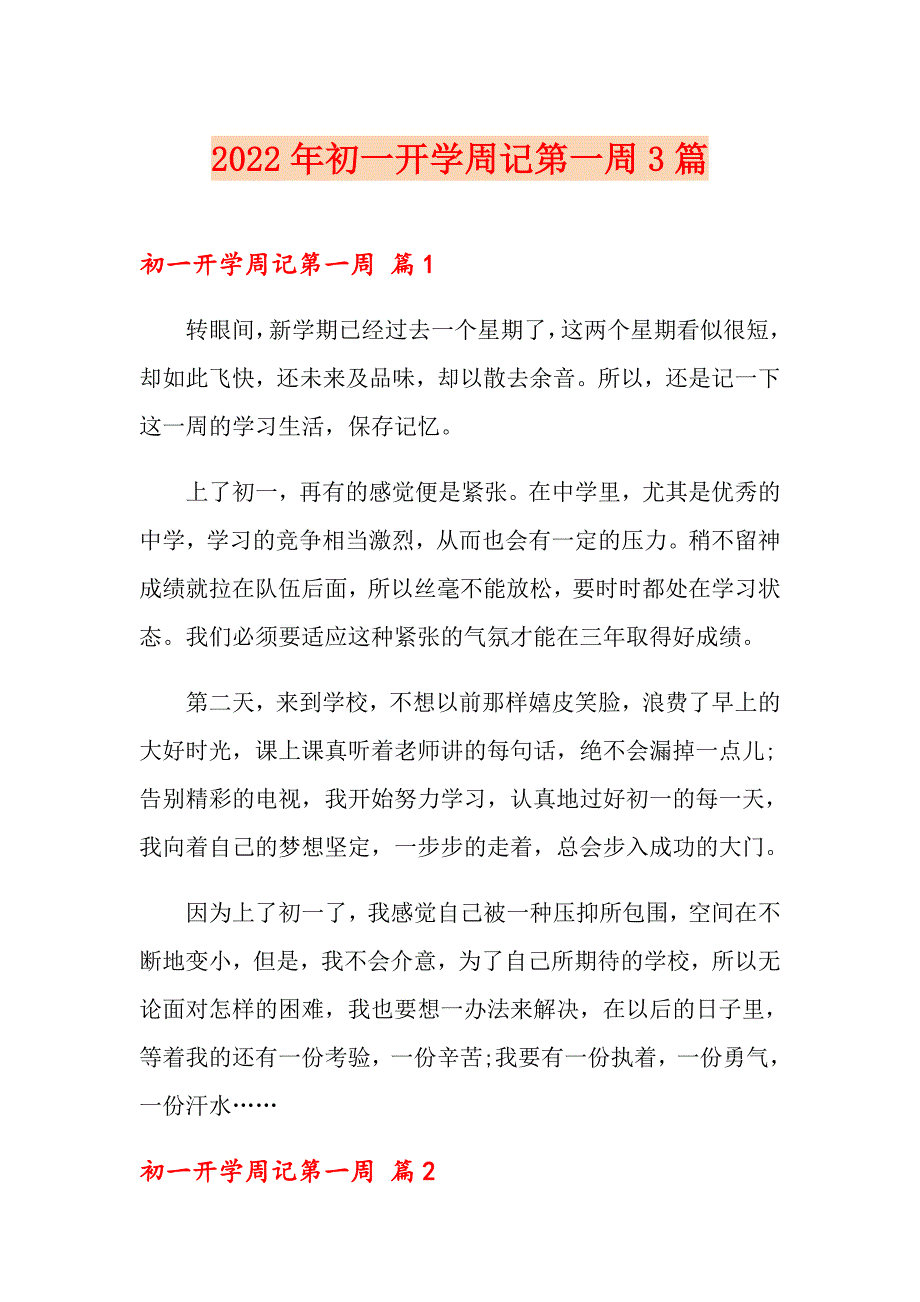 2022年初一开学周记第一周3篇_第1页