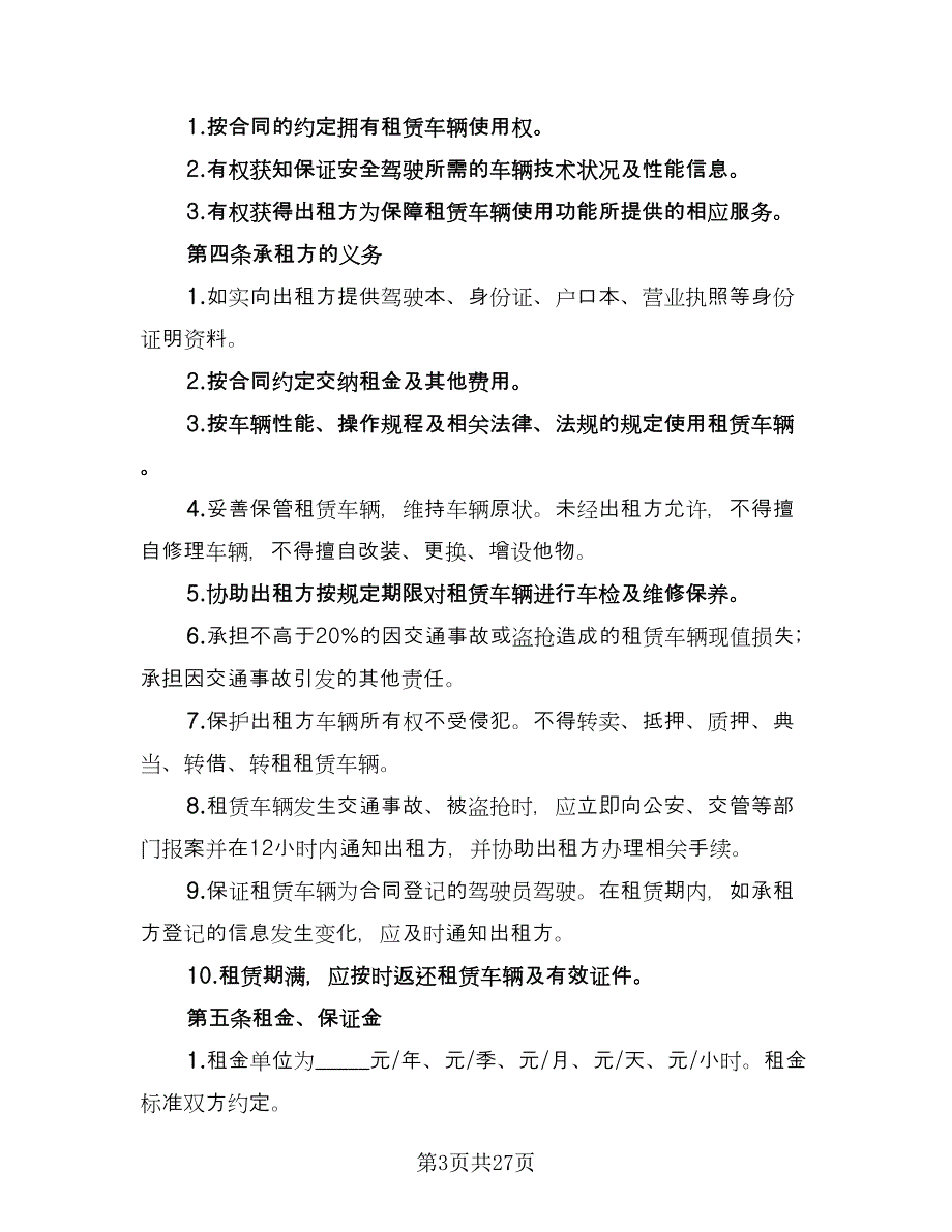 北京车牌租赁协议实格式范文（9篇）_第3页