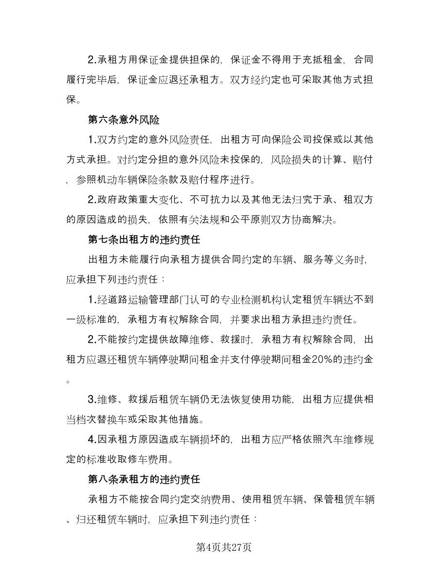 北京车牌租赁协议实格式范文（9篇）_第4页