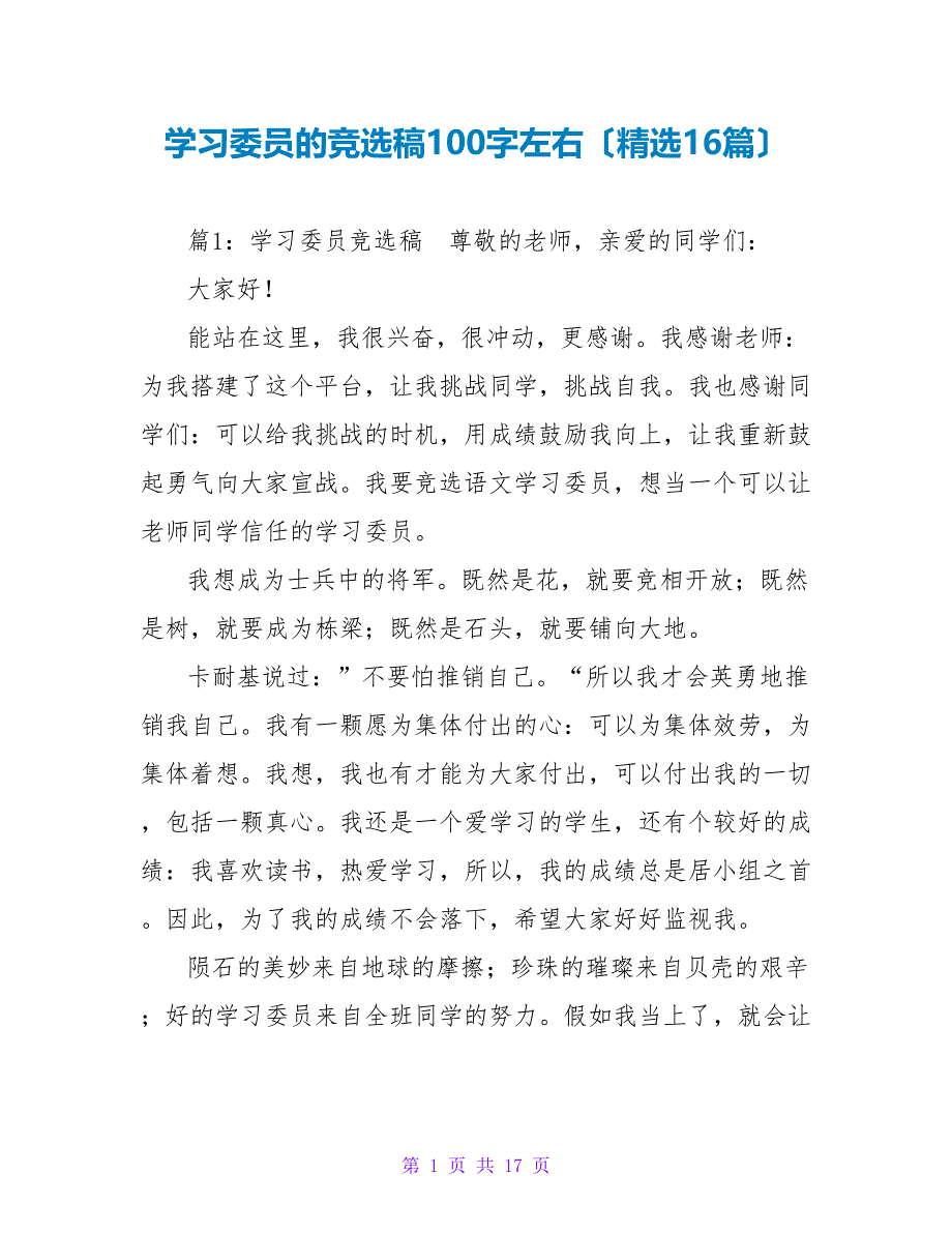 学习委员的竞选稿100字左右（精选16篇）_第1页