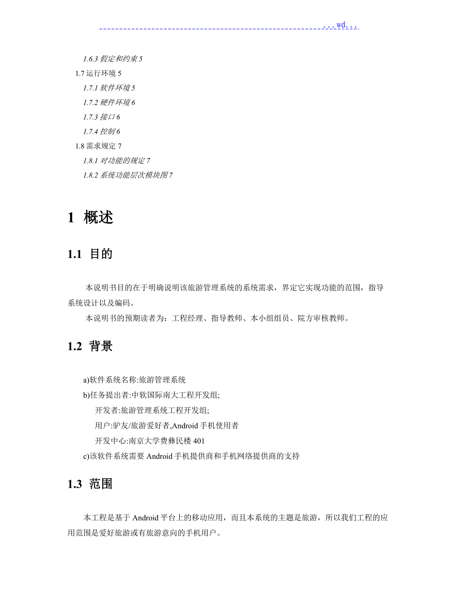 旅游管理系统--需求分析说明书_v1.2_第2页