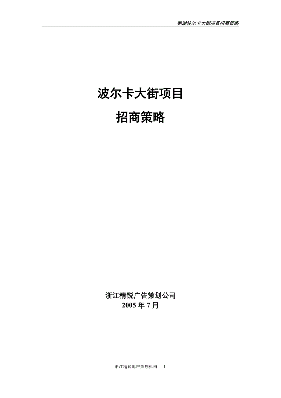 波尔卡大街招商策略_第1页