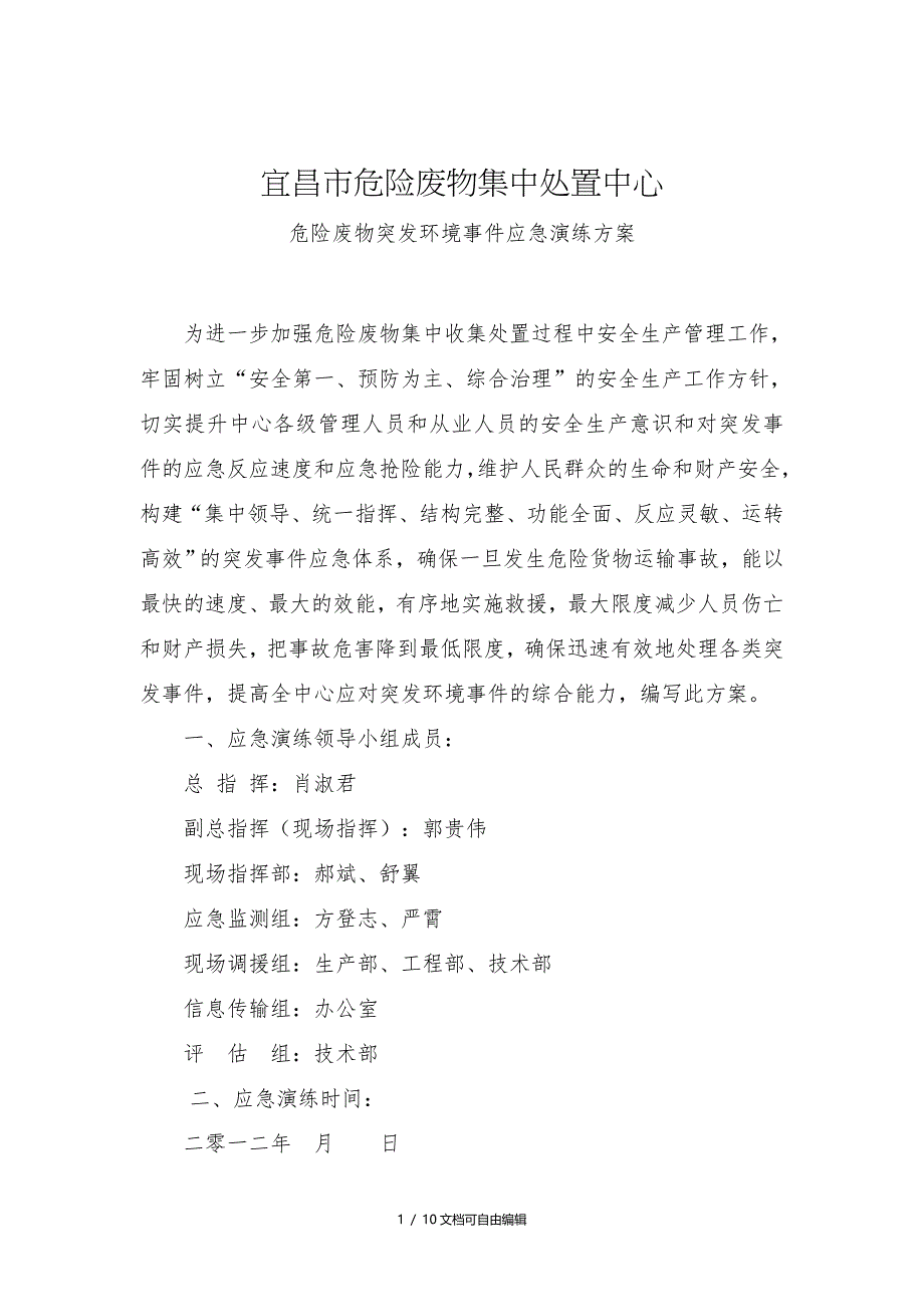 危险废物突发环境事件应急演练方案_第1页