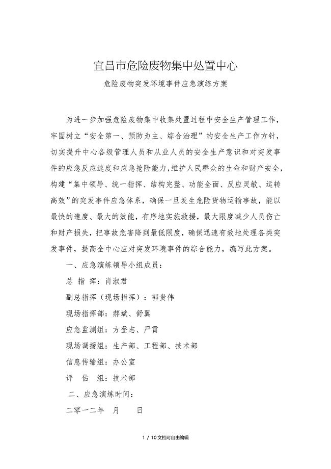 危险废物突发环境事件应急演练方案