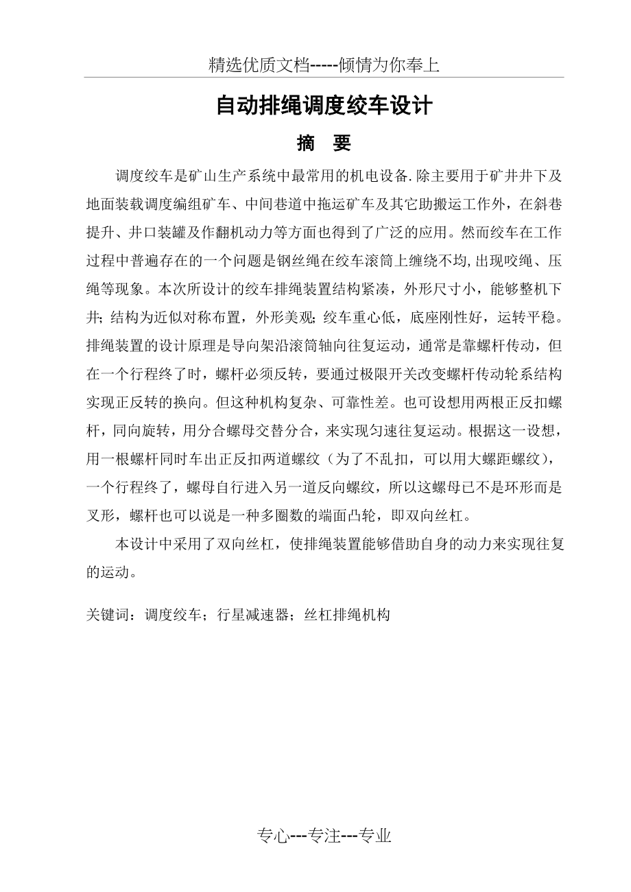 调度绞车丝杠排绳毕业设计说明书(共68页)_第1页
