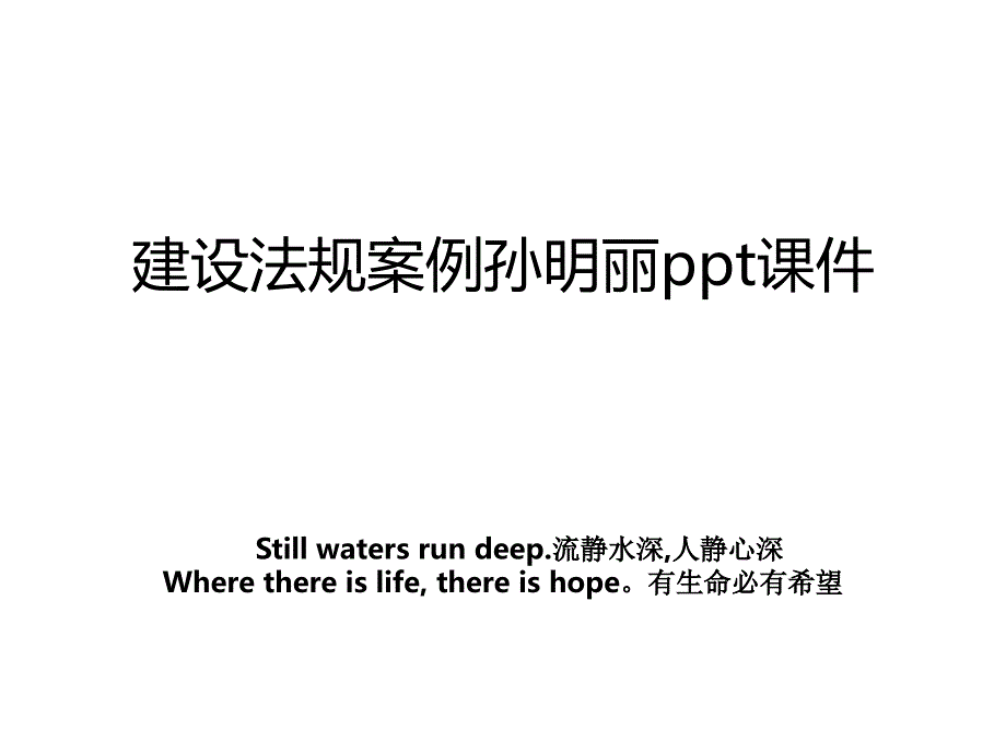 建设法规案例孙明丽ppt课件教案_第1页