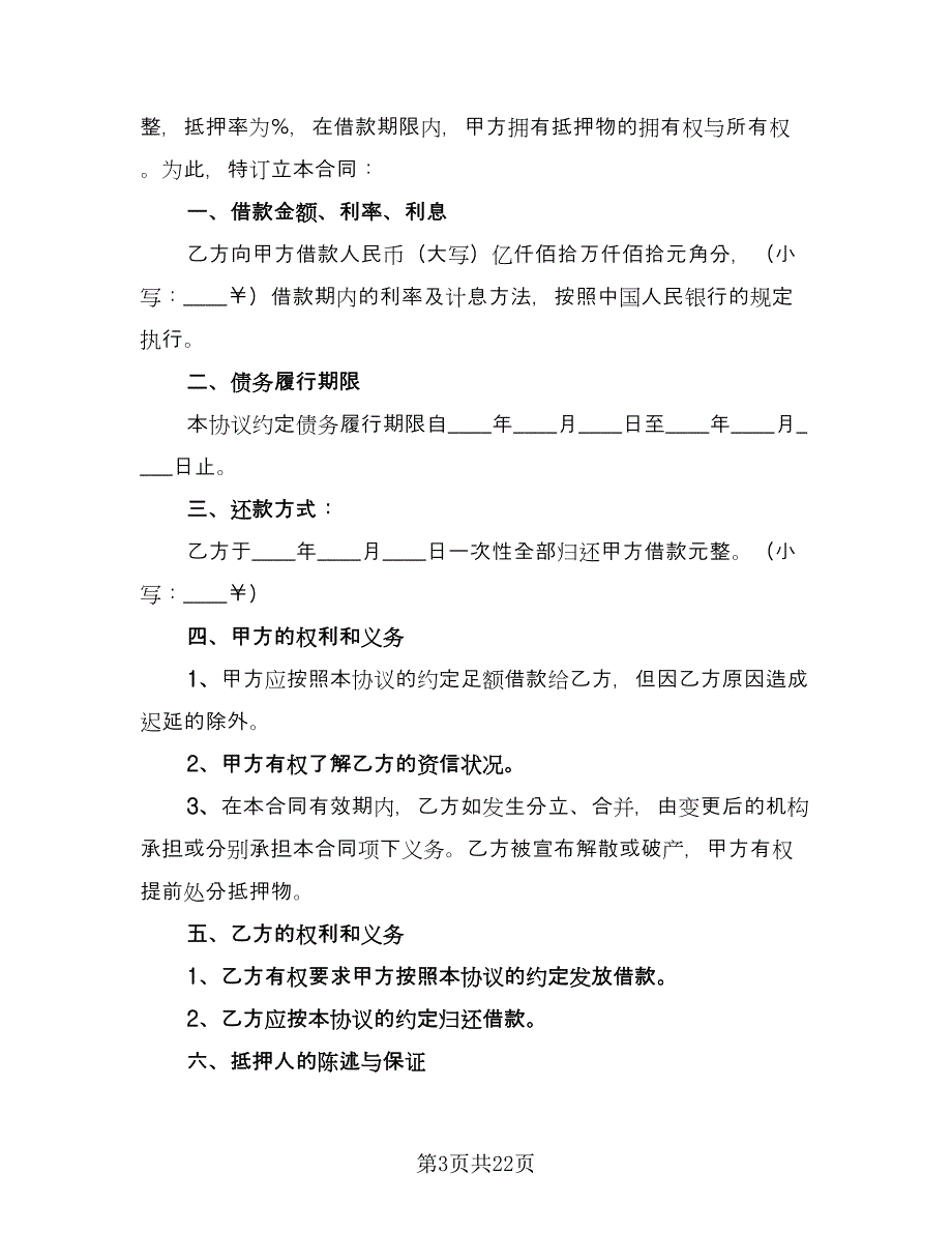 个人不动产抵押借款协议书律师版（8篇）_第3页