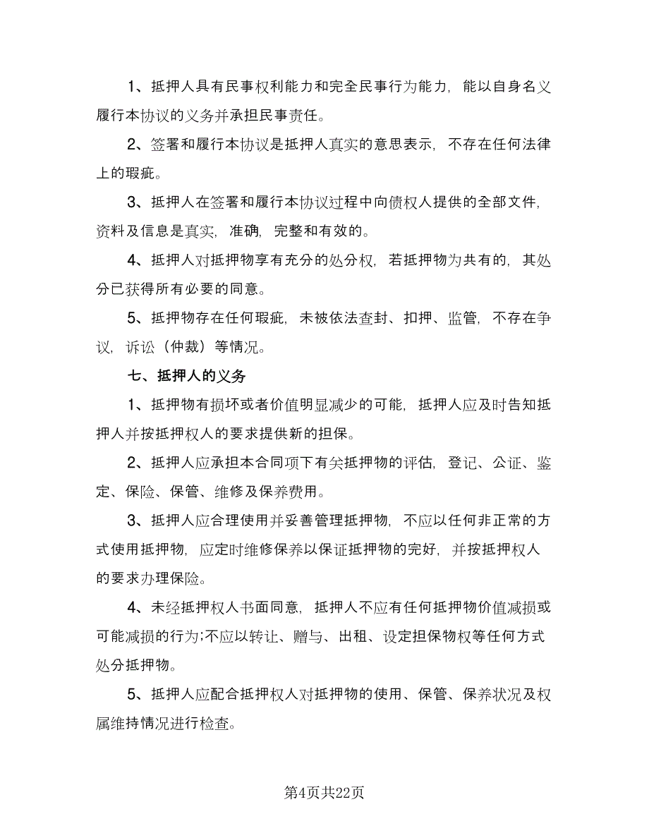 个人不动产抵押借款协议书律师版（8篇）_第4页