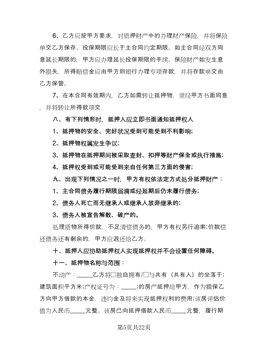 个人不动产抵押借款协议书律师版（8篇）_第5页