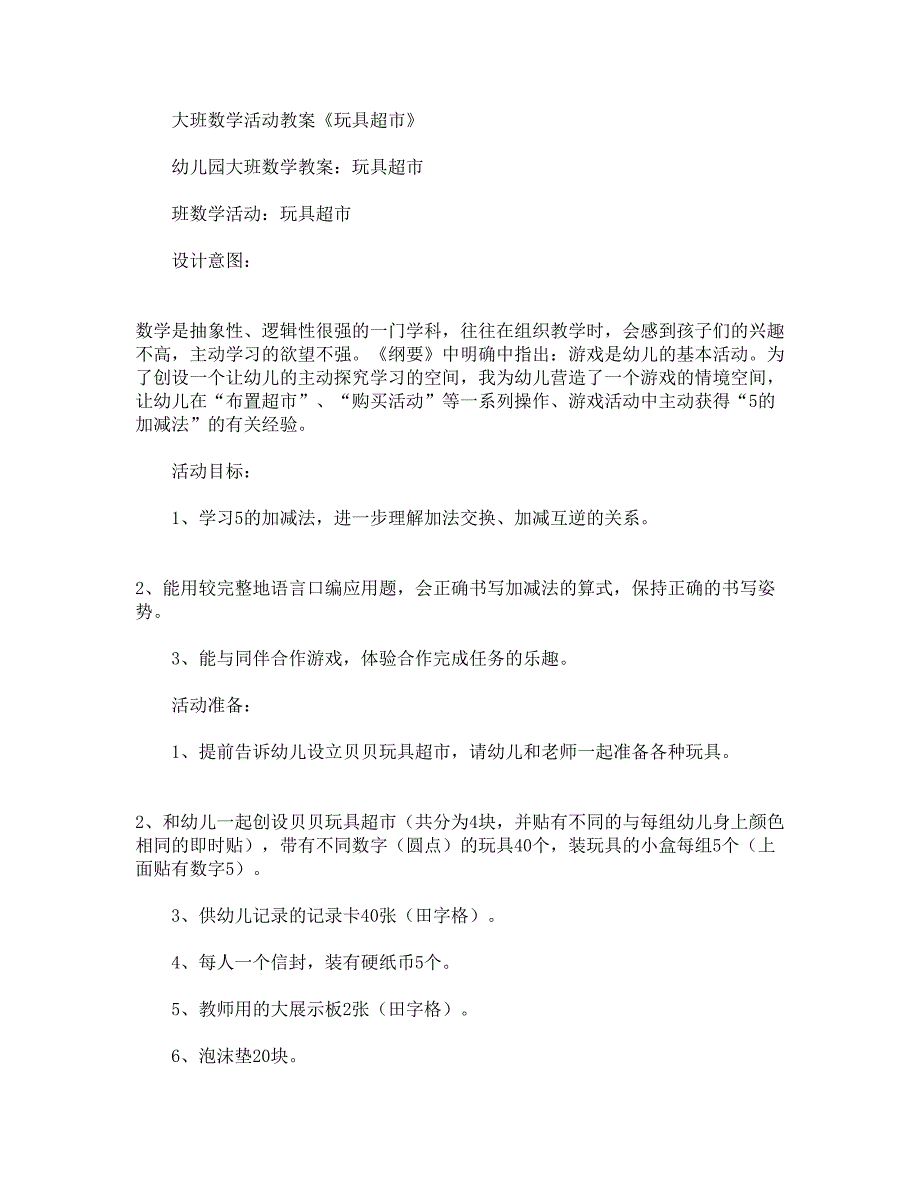 大班数学活动教案《玩具超市》.docx_第1页