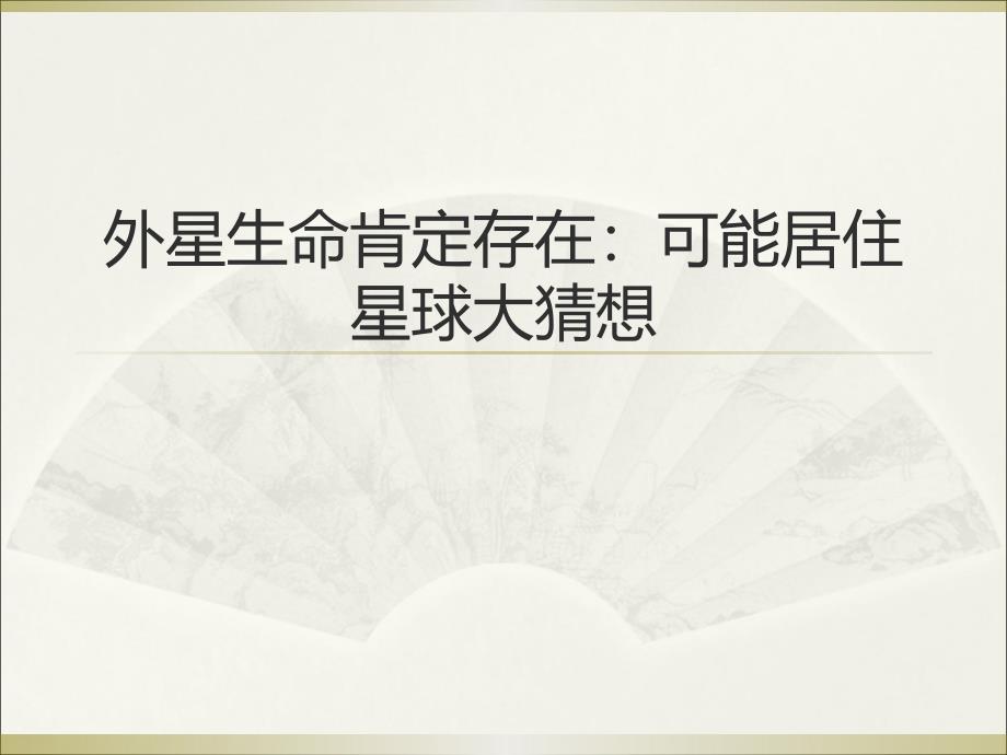 外星生命肯定存在可能居住星球大猜想_第1页