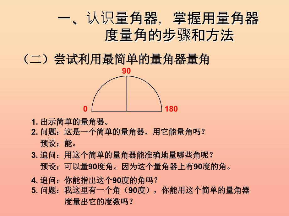 四年级数学上册 3 角的度量 角的度量课件 新人教版.ppt_第3页