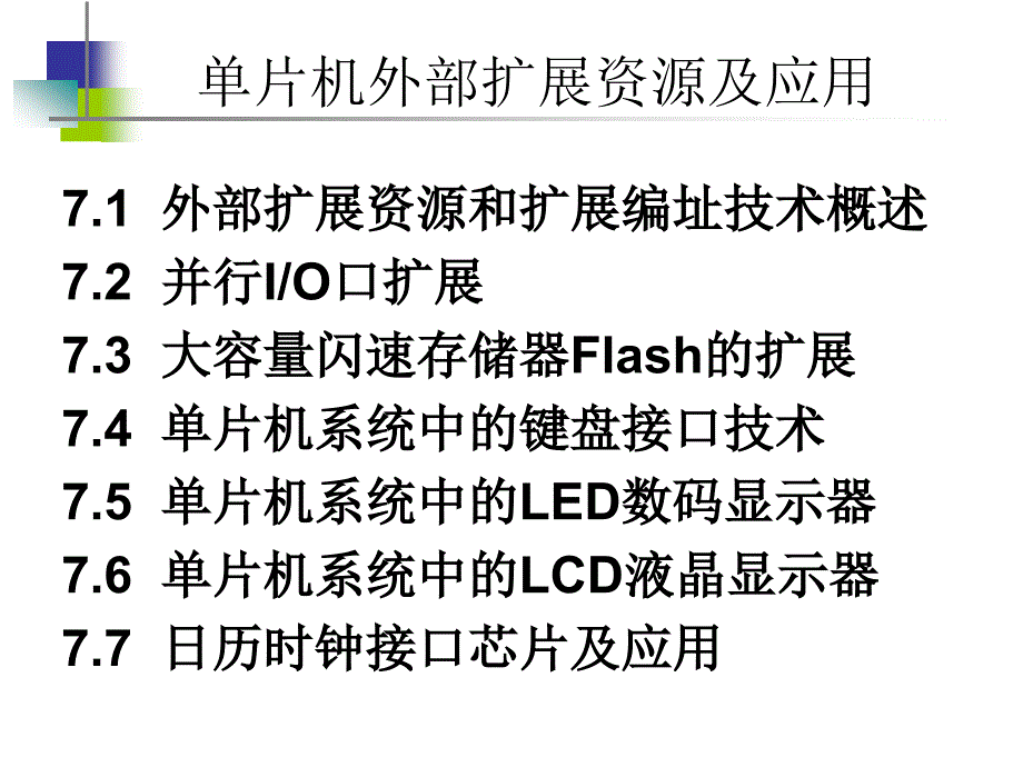 外部扩展资源和扩展编址技术概述_第1页