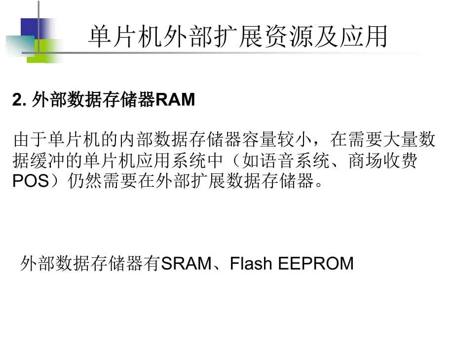 外部扩展资源和扩展编址技术概述_第5页