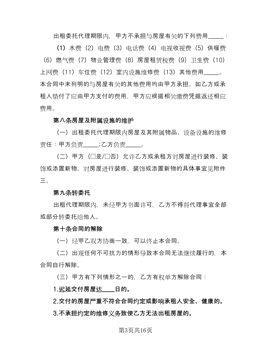 出租房屋代理合同（三篇）.doc_第3页