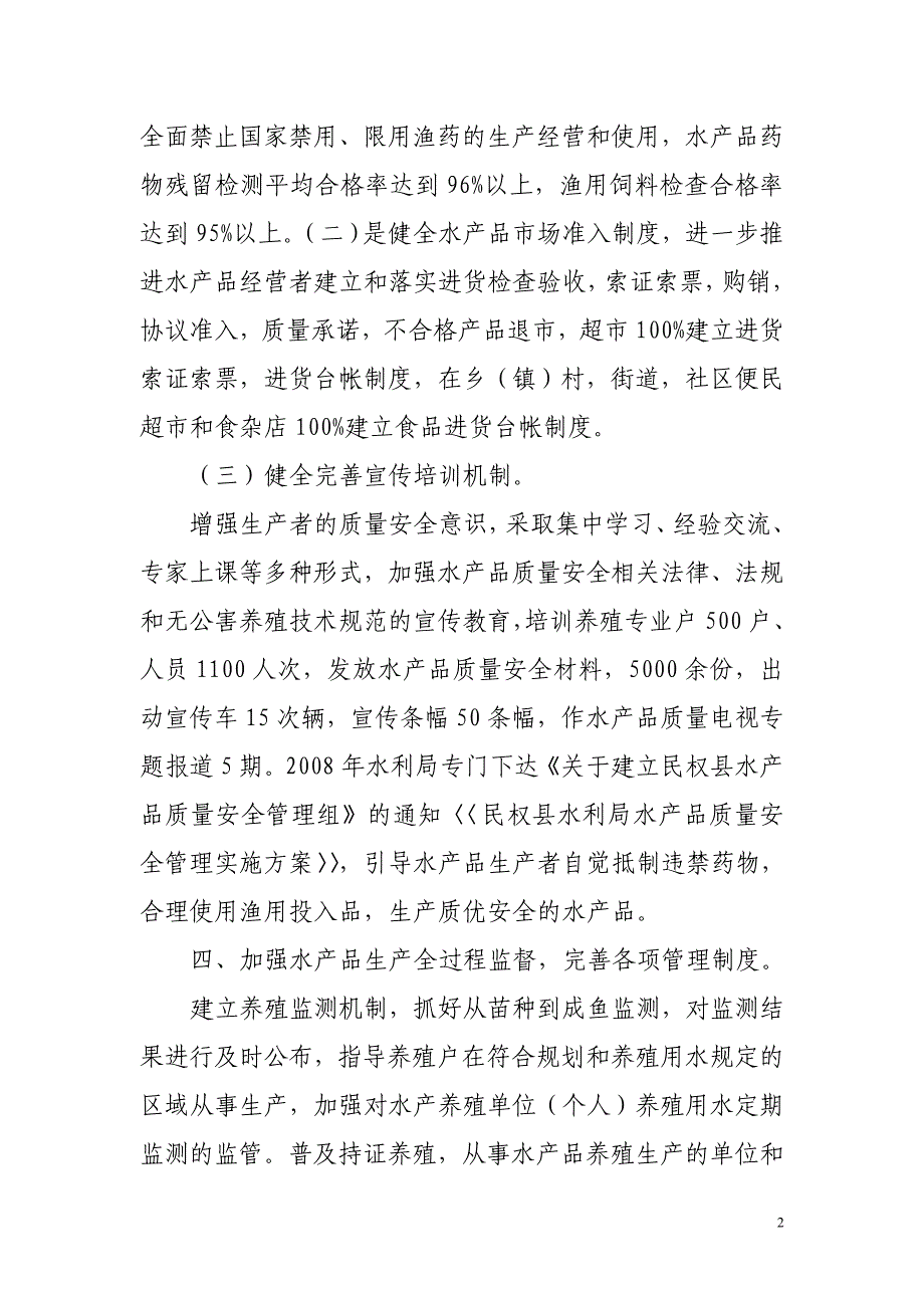 农业民权县水产品质量安全工作汇报材料_第2页