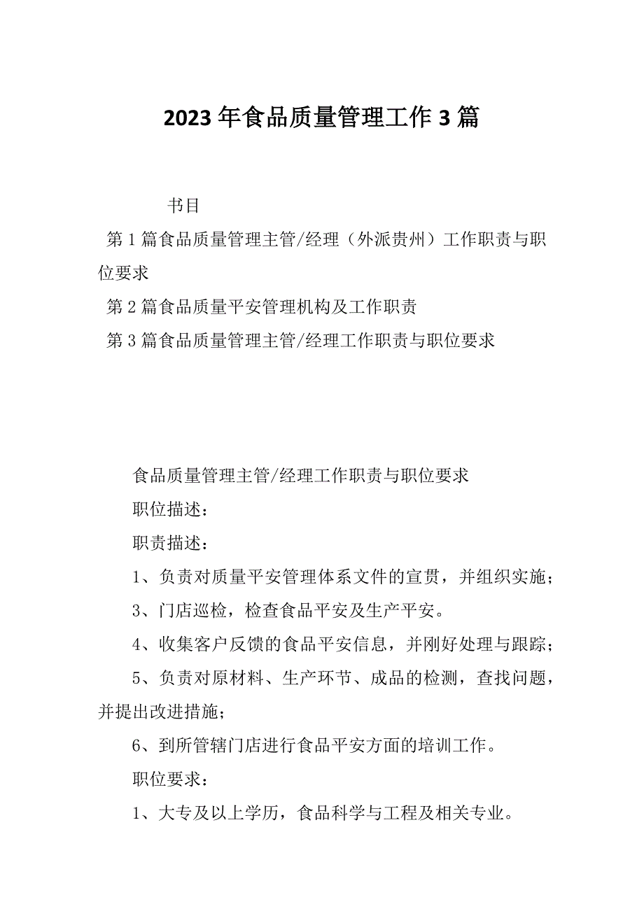 2023年食品质量管理工作3篇_第1页