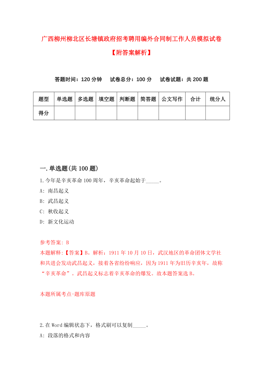 广西柳州柳北区长塘镇政府招考聘用编外合同制工作人员模拟试卷【附答案解析】（第7卷）_第1页