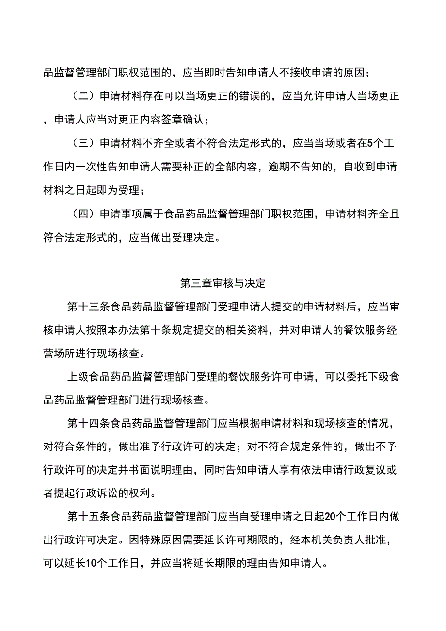 《餐饮服务许可管理办法》_第4页