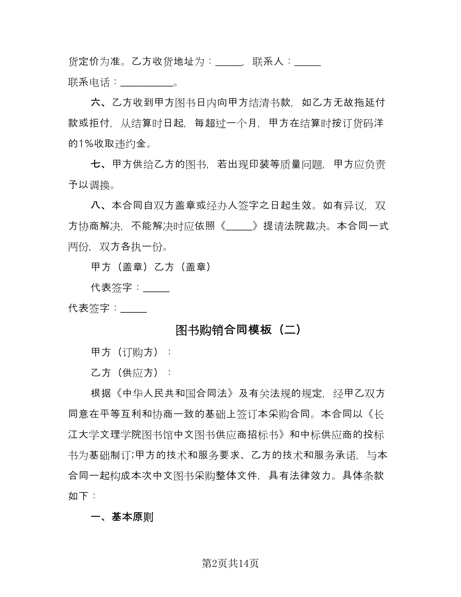 图书购销合同模板（六篇）.doc_第2页